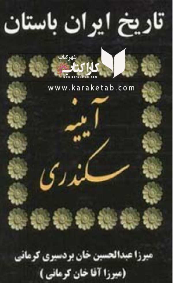 کتاب آئینه سکندری  نوشته میرزا آقا خان کرمانی